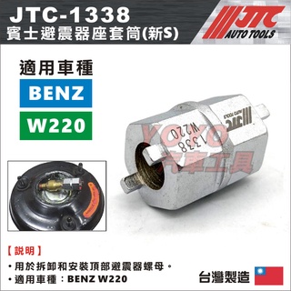 【YOYO汽車工具】JTC-1338 賓士避震器座套筒(新S) / BENZ W220 避震器座 套筒