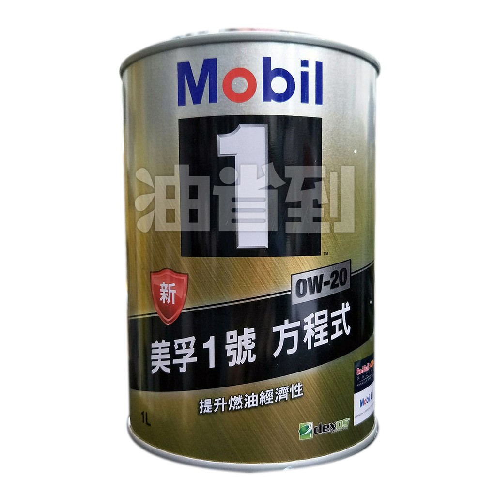 『油省到』(附發票可刷卡) Mobil 1 號方程式 0W20 全合成機油  圓鐵罐 # 5546    美孚