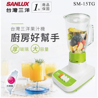 【SANLUX 台灣三洋】1500cc多功能玻璃杯果汁機SM-15TG