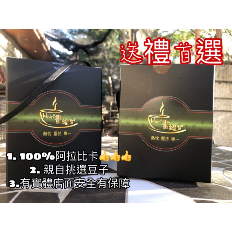 啡嚐不可❗️全台唯一 ❗️100%阿拉比卡濾掛式咖啡☕️ 送禮首選 不會心悸 現磨出貨 純手工製作 自有莊園