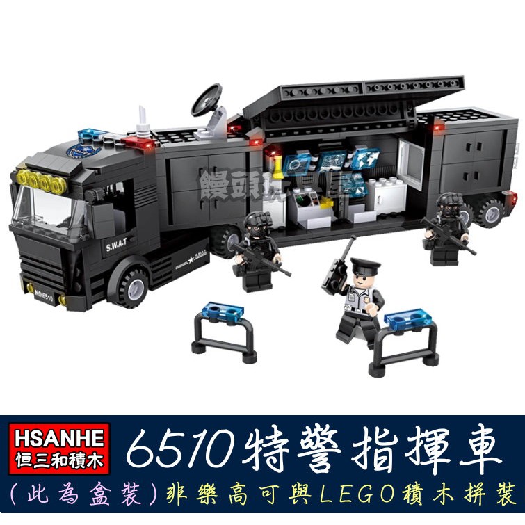 『饅頭玩具屋』恒三和 6510 特警指揮車 CITY SWAT 城市警察 防暴部隊 POLICE 非樂高兼容LEGO積木