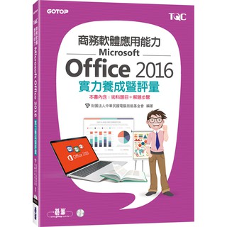 [碁峰~書本熊]商務軟體應用能力Microsoft Office 2016實力養成暨評量：9789865023591<書本熊書屋>