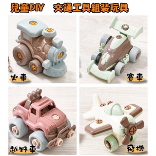 【現貨】日本直送 兒童組裝玩具 益智玩具 拼裝交通工具 可拆卸螺絲 越野車 火車 飛機 賽車 DIY玩具 艾樂屋