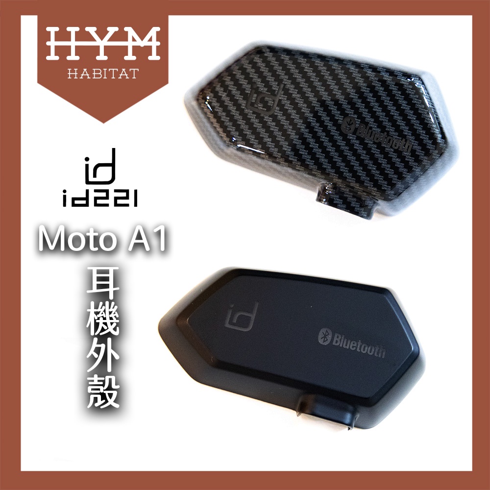 【HYM HABITAT 棲息地】id221 MOTO A1 &amp; PLUS 通用 外殼 安全帽藍牙耳機 碳纖維紋 消光黑