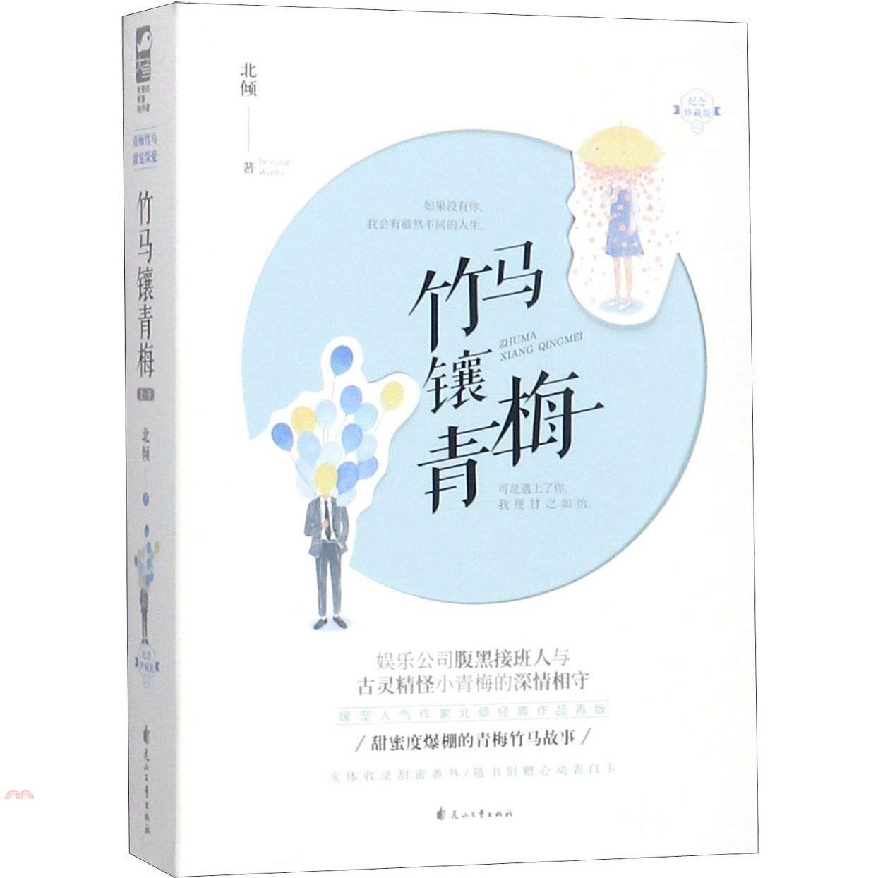 竹馬鑲青梅(上下冊)