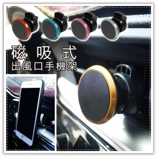 磁吸式出風口手機架 車用汽車磁性手機架 手機座 導航GPS懶人夾 手機支架 客製化禮品專家3201