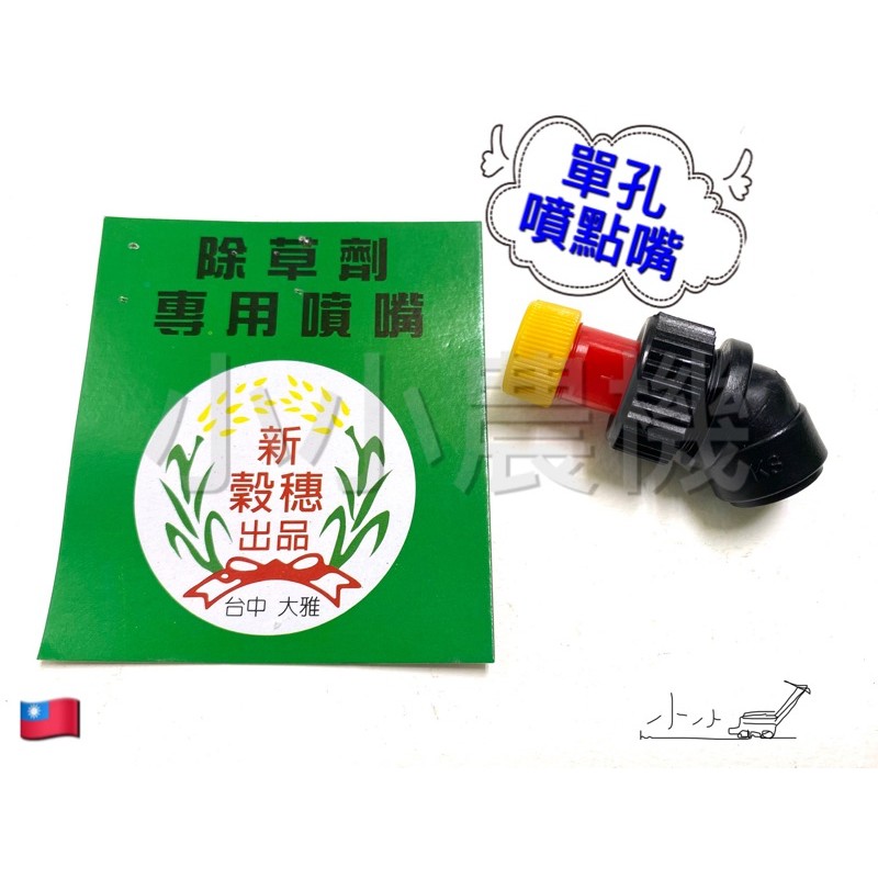 &lt;小小農機&gt;農藥噴霧嘴 台灣製  單孔 噴點噴嘴 除草用 噴嘴  粗點 泡泡嘴 非陸製品