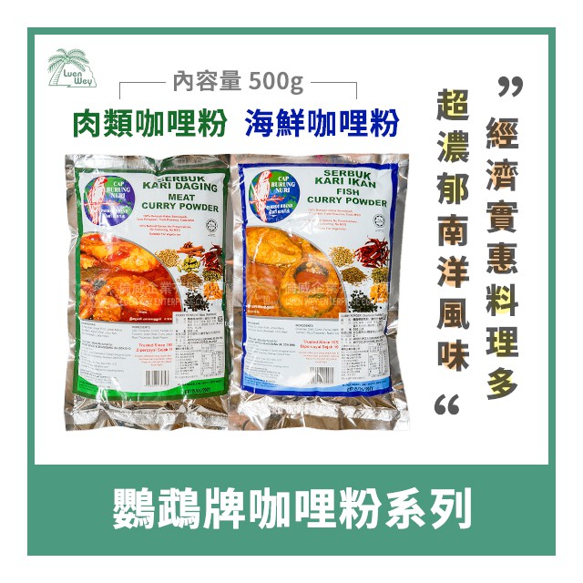 【倫威】馬來西亞 鸚鵡牌 咖哩粉 南洋咖哩用 素食可 500g - 肉類 / 海鮮