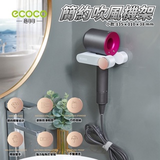 ECOCO | 臺灣出貨 附發票 簡約吹風機架 小款 黑色 吹風機架 吹風機 架子 支架 置放架 收納 置物架 無痕壁掛