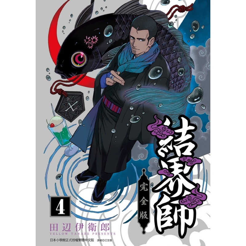 結界師 完全版04【首刷附錄版】