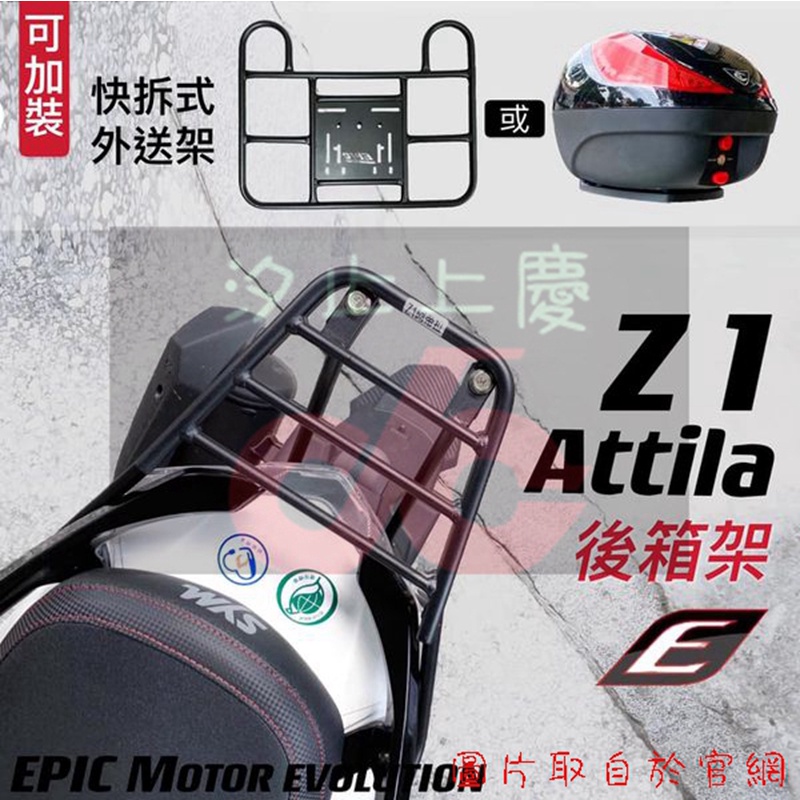 ［上慶車業］EPIC-Z1 Attila 雷霆150(一體式扶手) 五代勁戰(長鎖點)後箱架 貨架 尾架 快拆架