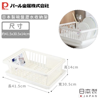 【日本珍珠金屬】日本製碗盤瀝水收納架《好拾物》