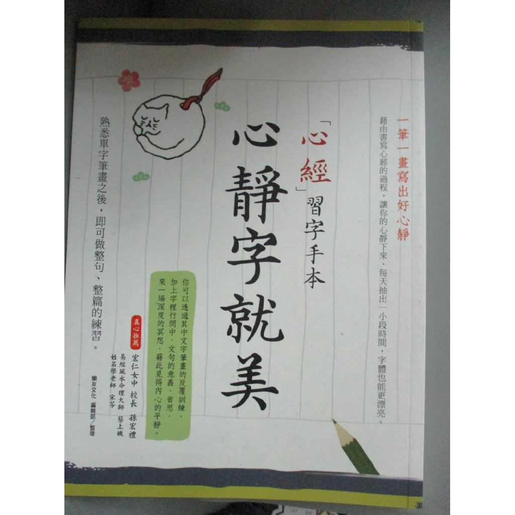 心靜字就美 心經習字手本 ㄧ筆ㄧ畫寫出好心靜 樂友文化編輯部 書寶二手書t7 藝術 Wfc 蝦皮購物