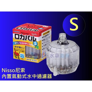 全新出清 Nisso 尼索 內建氣動式水中 過濾器 小巨蛋 S 水妖精
