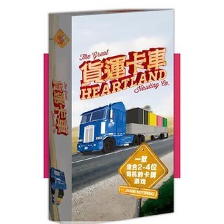 貨運卡車 繁體中文版 Heart Land 大世界桌遊 正版桌上遊戲