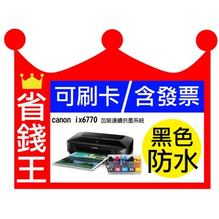 【A3規格+含連續供墨+發票】CANON IX6770 比 hl t4000dw L1300強