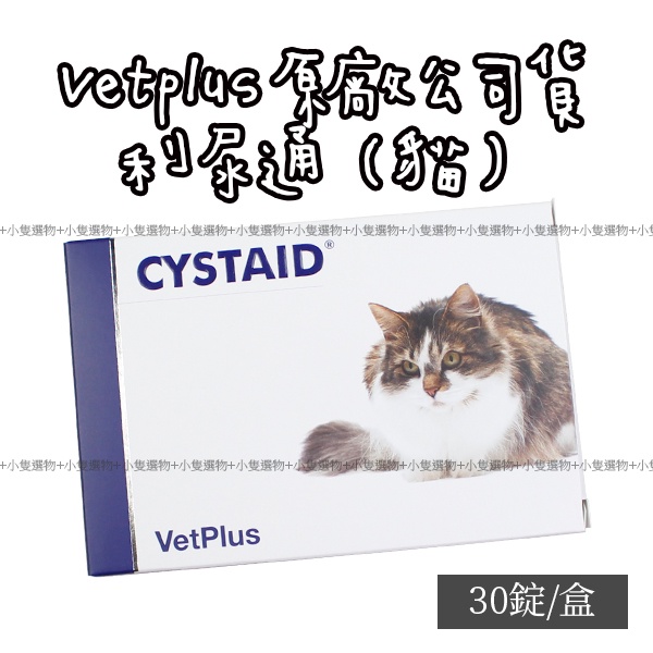 【小隻選物】現貨🔈英國 VetPlus 貓 專用 利尿通 CYSTID PLUS 30粒/入