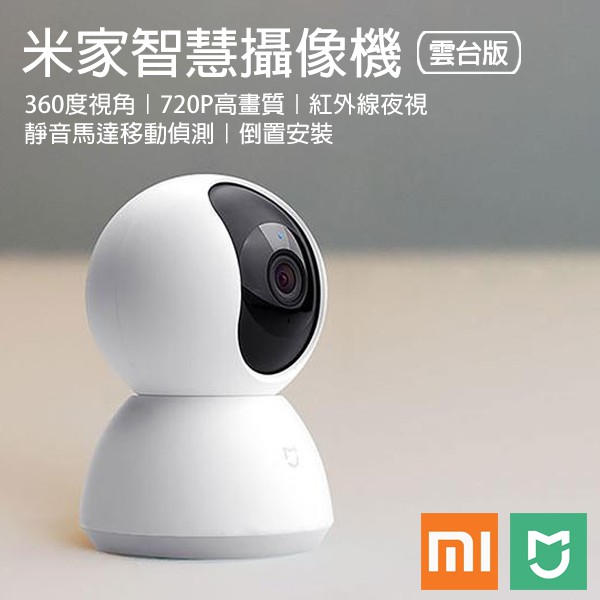 米家智慧攝影機 雲台版 小米 攝像機 監視器 錄像 WIFI連接 手機APP監控 店面 居家安全
