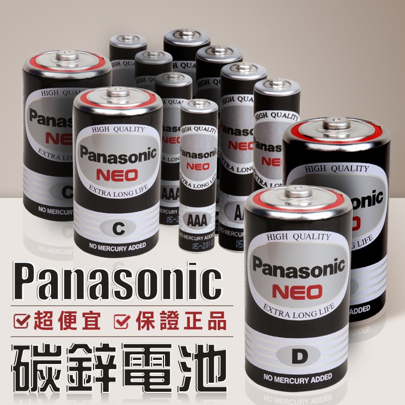 【國際牌碳鋅電池Panasonic】錳乾電池 1號 電池2號 電池3號 電池4號