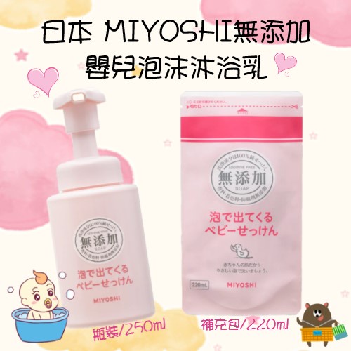 日本 MIYOSHI 玉之肌 無添加 嬰兒 泡沫 沐浴乳 沐浴露 按壓式 瓶裝 補充包 250ml 220ml