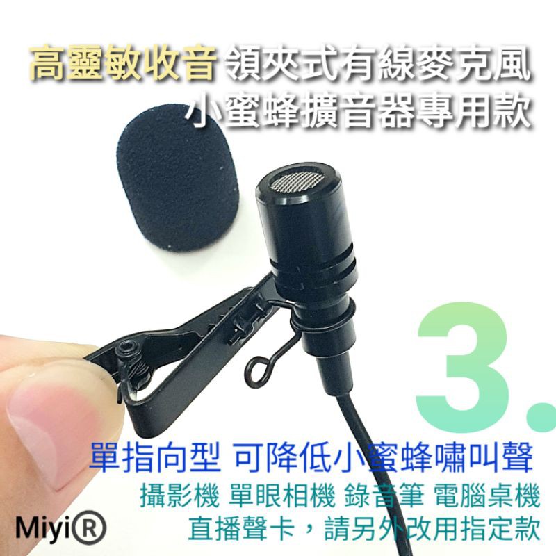 (發票) Miyi 單指向 改良款 增強型 領夾式 有線麥克風 小蜜蜂專用 擴音器專用 k400 k500 k100