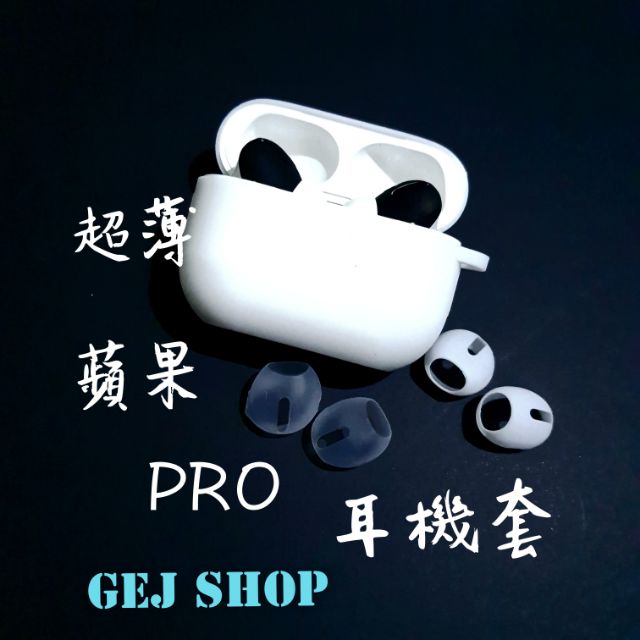 蘋果PRO超薄耳機套 無耳翼 有耳翼 防滑套 apple airpods pro 耳機套 超薄耳機套 可合蓋 矽膠耳機套