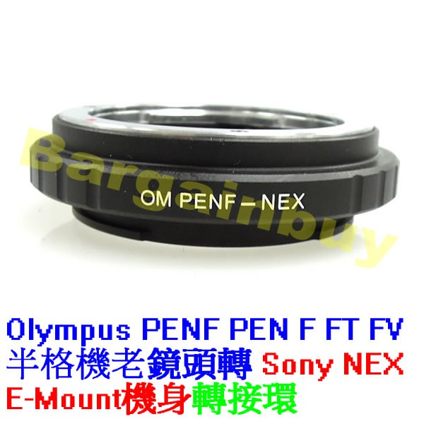 Olympus PEN F FT FV半格機老鏡頭轉接 SONY E-MOUNT接環 E卡口 NEX A7 機身 轉接環