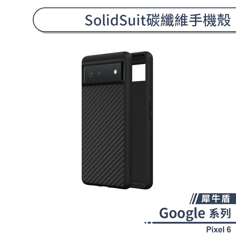 【犀牛盾】Google Pixel 6 SolidSuit碳纖維手機殼 保護殼 保護套 防摔殼 軍規防摔