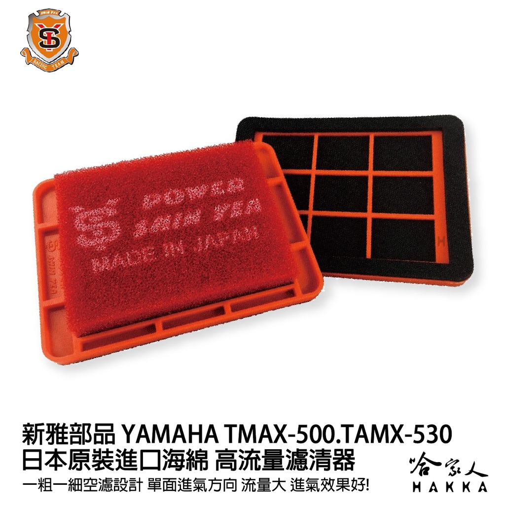 新雅 yamaha tmax 500  競技版 高流量濾清器 全海綿 空濾 改善空燃表現 t-max 530 哈家人