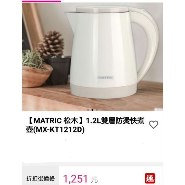 全新MATRIC松木 1,2L雙層防燙快煮壺 MX-KT1212D