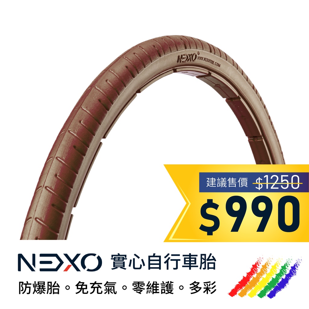 【NEXO 實心車胎】700x35C (35-622、雪梨棕) 安全防爆、免充氣自行車胎 (一條，DIY包裝)