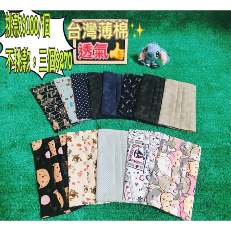 【現貨(新款上架)】台灣薄棉 透氣 口罩套/口罩收納/口罩衣（一組3個優惠中）
