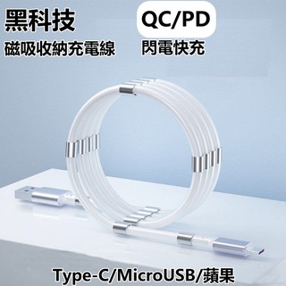 免運費 魔繩 磁吸收納充電線 可伸縮 充電線 快充線 傳輸線 數據線 Type C Type-C 安卓 USBC