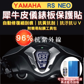 山葉 Yamaha RS neo TPU 犀牛皮保護貼 RS neo 螢幕貼 RS neo 儀表保護貼 儀錶板保護貼