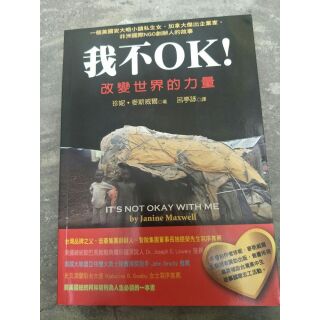 二手書-我不ok ！ 改變世界的力量
