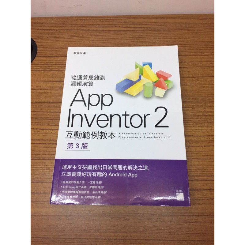 App Inventor 2 互動範例教本 第三版
