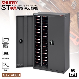 SHUTER『ST2-460D 專業分類櫃-加門型 60格抽屜』 分類整理櫃 分類櫃 收納櫃 整理 工作分類櫃 零件櫃