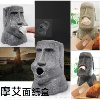 【寶舖543】臺灣現貨 MOAI 摩艾像 復活島 面紙盒 衛生紙盒 紙巾盒 造型面紙盒 摩艾 衛生紙收納盒 幽默 風趣