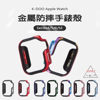 【現貨】 Apple Watch K-DOO 金屬防摔手錶殼 適用蘋果 4/5/6/SE/7代 邊框式 TPU+金屬材質