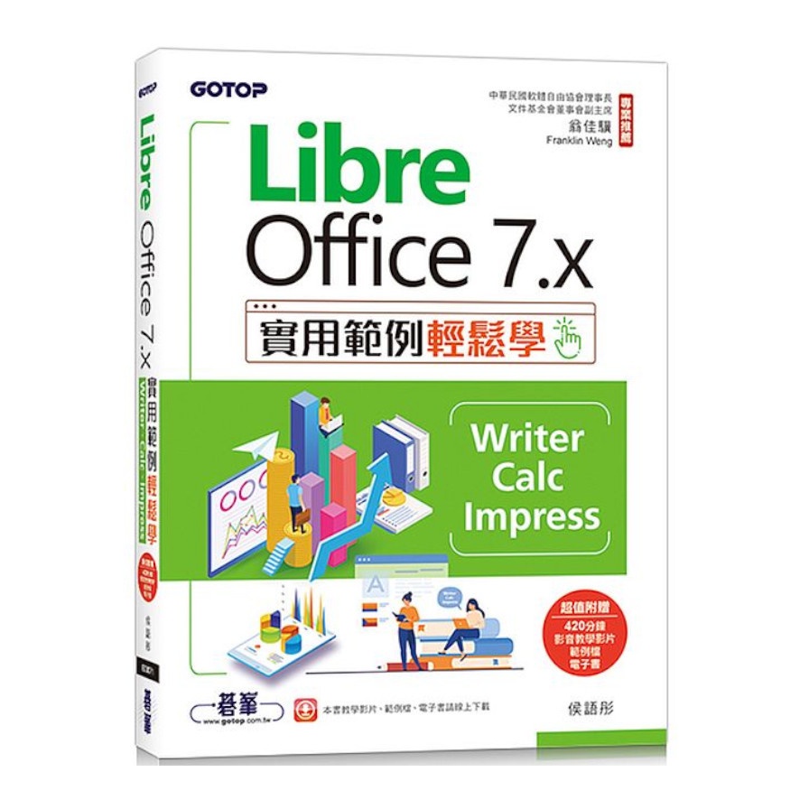 LibreOffice 7.x實用範例輕鬆學：Writer.Calc.Impress(附教學影片與範例)(侯語彤) 墊腳石購物網