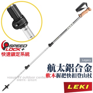 【德國 LEKI】鋁合金軟木握把無避震快扣登山杖 Legacy 柺杖/快速檔泥板 鎢鋼頭杖尖 65120191
