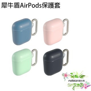 犀牛盾AirPods保護套 1代 2代 保護殼 現貨 當天出貨 諾比克