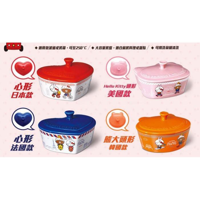 【vivi烘焙】Hello Kitty X LINE熊大 聯名造型烤盤(附蓋) 陶瓷烤盤 陶瓷大烤皿 陶瓷皿碗 焗烤烤盤
