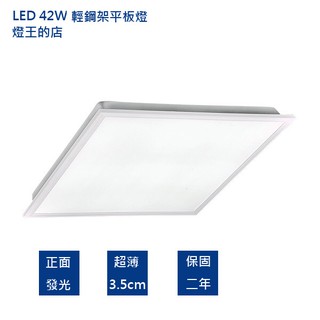 【燈王的店】光度 LED 42W 2尺x2尺 超薄輕鋼架燈 平板燈 面板燈 (TYL362A)一箱8入
