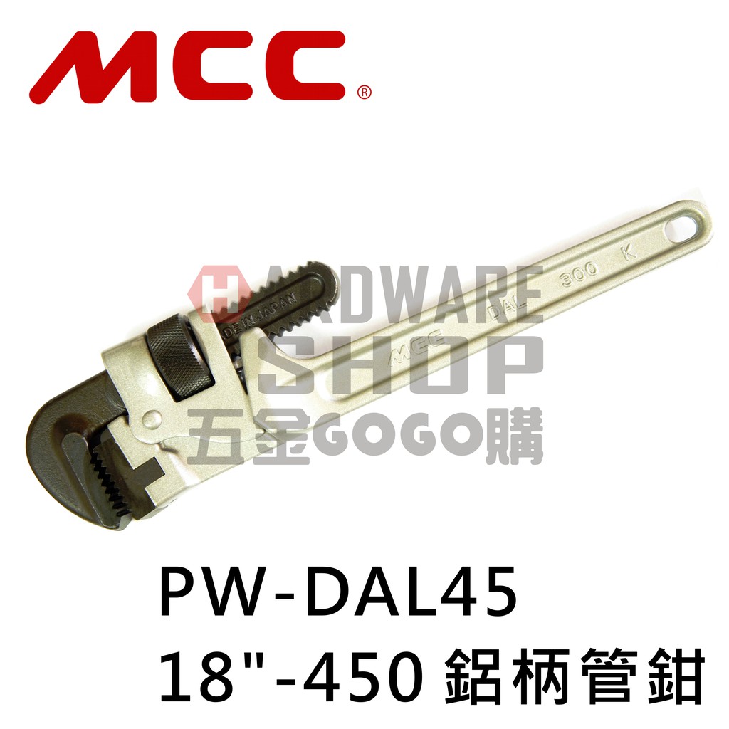 日本 MCC 鋁柄 水管鉗 18" PW-DAL 45 450m/m 管鉗 管子鉗 PWDAL45