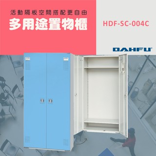 DAHFU大富 全鋼製 藍色多用途置物公文櫃 ＜HDF-SC-004C＞ 收納層櫃 多用途置物公文櫃