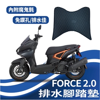 現貨 山葉 FORCE2.0 腳踏墊 排水腳踏墊 鬆餅墊 FORCE 2.0 蜂巢腳踏 排水腳墊 免鑽孔 機車腳踏墊