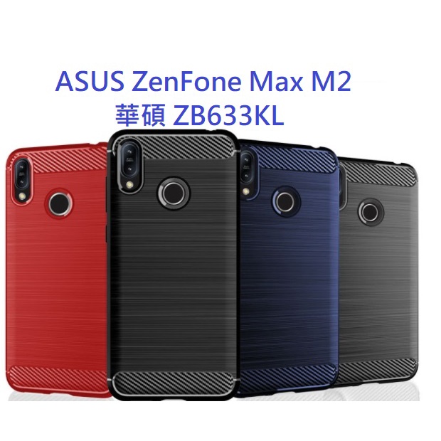 華碩 ZB633KL ASUS ZenFone Max M2 手機套 手機殼 碳纖維拉絲 保護殼 保護套 防摔軟殼