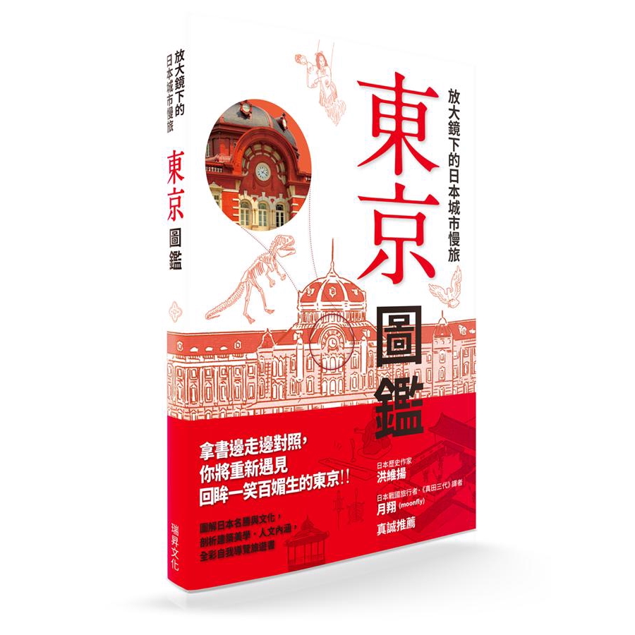 放大鏡下的日本城市慢旅：東京圖鑑　誠品eslite