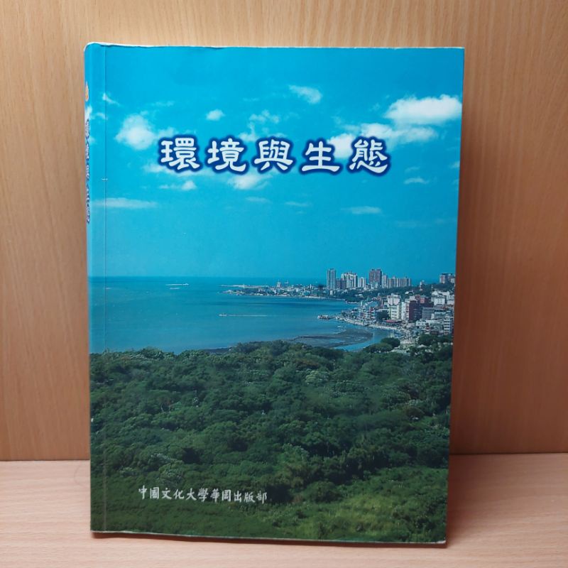 環境與生態（四版）中國文化大學華岡出版部 二手書